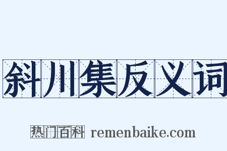 斜川集反义词是什么意思的图片